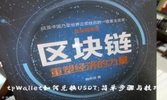 tpWallet如何兑换USDT：简单