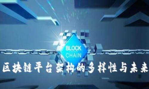 探索区块链平台架构的多样性与未来潜力