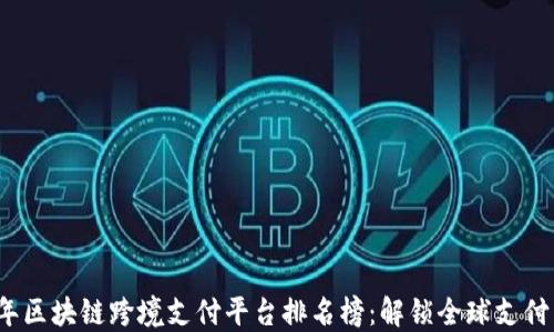 
2023年区块链跨境支付平台排名榜：解锁全球支付新生态