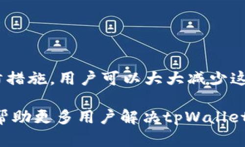 baotitpWallet交易停止的原因与解决方案/baoti  
tpWallet, 数字货币, 钱包交易, 解决方案/guanjianci  

引言  
在数字货币飞速发展的今天，越来越多的人开始使用各种电子钱包进行交易。其中，tpWallet因其便捷性和高安全性而备受欢迎。然而，近期有不少用户反映“tpWallet不能交易了”，这一消息引发了广泛关注。本文将深入探讨tpWallet不能交易的原因，提供相应的解决方案，并为用户提供一些实用性建议。  

tpWallet交易无法进行的原因  
首先，用户是需要了解tpWallet可能会出现交易问题的潜在原因。一般来说，钱包交易受多种因素影响，如网络不稳定、系统维护、软硬件故障等。具体来说，可能的原因包括：  

ul  
    listrong网络问题：/strong用户的网络连接不稳定，会直接影响到钱包的功能。常言道：“断了线的风筝，难以飞翔。”如果网络不够稳定，交易自然难以顺利进行。/li  
    listrong系统维护：/strong如果tpWallet正在进行更新或维护，某些功能可能会暂时不可用。像“月有阴晴圆缺”，这是软件升级的常态。/li  
    listrong账户问题：/strong某些情况下，账户异常或安全问题也可能导致交易受阻，比如错误的密码或异常的登录行为。/li  
    listrong数字货币市场波动：/strong在极端市场情况下，某些交易所可能会停止交易以保护用户的资产。/li  
/ul  

如何判断自己的tpWallet为何无法交易  
了解了可能的原因后，用户可以通过以下几个步骤来判断自己的tpWallet为什么无法交易：  

ul  
    listrong检查网络连接：/strong确认自己当前的网络是否稳定，可以尝试通过其他应用程序进行测试。/li  
    listrong查看tpWallet的官方公告：/strong访问tpWallet的官方网站或社交媒体，查看是否有关于维护或问题的公告。/li  
    listrong测试其他功能：/strong尝试用tpWallet进行其他操作，比如查看余额、转账等，以确认是否是特定于交易的问题。/li  
/ul  

解决tpWallet无法交易的方案  
确认了问题后，用户可以采用若干解决方案来应对tpWallet无法交易的状况：  

ul  
    listrong更换网络：/strong如果可能，尝试切换到一个更稳定的网络环境，比如使用Wi-Fi代替数据流量，或者反之。/li  
    listrong等待官方维护结束：/strong如果是因为系统维护导致的交易问题，用户应耐心等待tpWallet官方完成维护。/li  
    listrong账户安全检查：/strong检查账户的安全性，包括强度密码，开启二次验证等，确认账户没有被盗用。/li  
    listrong联系客服：/strong如果依然无法解决问题，用户可以直接联系客服人员，寻求官方的帮助。/li  
/ul  

如何避免未来交易无法进行的状况  
为了避免将来再次发生tpWallet无法交易的情况，用户可以采取以下预防措施：  

ul  
    listrong定期检查钱包更新：/strong保持tpWallet始终处于最新版本。/li  
    listrong保持网络稳定：/strong尽量在网络环境较好的地方进行重要交易，避免在移动网络不佳的地方交易。/li  
    listrong提高安全意识：/strong定期更换密码，开启账户双重验证，确保账户的安全性。/li  
/ul  

总结  
尽管tpWallet因其便利性受到欢迎，但用户在使用中难免会遇到一些问题，尤其是交易无法进行的状况。通过了解原因、采取解决方案和预防措施，用户可以大大减少这种现象的发生。正如老话所说：“一日之计在于晨”，做好准备工作总能让用户在交易市场中行稳致远。  

在追求财富自由的道路上，数字货币钱包成为了我们不可或缺的工具，但也如同双刃剑，既需灵活使用，更需谨慎对待。希望本文的信息能够帮助更多用户解决tpWallet无法交易的问题，让大家在数字货币的世界中更加游刃有余。  