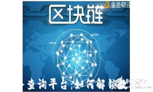 
探索区块链信息服务查询平台：如何解锁数字时代的价值与安全