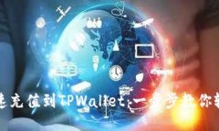 如何快速充值到TPWallet：一