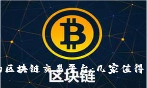 探索新加坡的区块链交易平台：几家值得关注的交易所