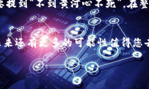   在 tpWallet 中创建币安智能链接的详细指南 / 
 guanjianci tpWallet, 币安智能链, 加密货币, 数字钱包 /guanjianci 

引言：进入币安智能链的世界
在如今这个数字货币蓬勃发展的时代，越来越多的人开始关注区块链和加密货币。而币安智能链（Binance Smart Chain，BSC）凭借其低交易费用和高吞吐量，在区块链行业中占据了一席之地。对于许多投资者和开发者而言，使用像 tpWallet 这样的数字钱包来创建和管理智能合约，无疑是一个明智的选择。就像老话说的“一日之计在于晨”，掌握这些技能，将为您在区块链世界打下坚实的基础。

了解 tpWallet
tpWallet 是一个支持多种区块链平台的数字钱包，允许用户方便地存储、管理和交易加密货币。其用户友好的界面和强大的功能，使得无论是新手还是资深玩家，都能轻松上手。与传统钱包相比，tpWallet 的另一个亮点在于其与多个去中心化应用（DApp）的兼容性，用户可以通过它方便地访问区块链上的各类服务。

第一步：下载并安装 tpWallet
创建币安智能链接的第一步是下载并安装 tpWallet。您可以从官方网站或应用商店中找到该应用，确保下载正规版本，以维护您的资产安全。安装完成后，打开应用，您会看到一个简洁、直观的界面，仿佛在欢迎您进入数字资产的新世界。

第二步：创建新钱包或导入已有钱包
在 tpWallet 中，您有两种选择：创建一个新的钱包，或是导入一个已有的钱包。如果您是新用户，可以选择“创建钱包”，然后按照系统提示生成助记词，在设置密码时务必要选择一个强密码，以保护您的资产安全。如果您是老用户，可以选择“导入钱包”，输入助记词或私钥，快速进入自己的数字资产管理界面。

第三步：连接到币安智能链
在 tpWallet 中成功创建或导入钱包后，您需要连接到币安智能链。请在钱包首页找到“添加网络”或者“网络设置”选项，选择“币安智能链”进行连接。这个过程就像为您的钱包“加装一把钥匙”，打开通往更广阔的数字生态的门。

第四步：添加币安智能链接
连接到币安智能链后，您可以开始创建币安智能链接。在这一过程中，您需要使用智能合约。这时，您可以选择其中的一些选项功能，比如 DApp 浏览器或直接在钱包界面上进行操作。通过智能合约，您能够定义规则，执行交易，甚至创建自己的代币。就像成语所说的“磨刀不误砍柴工”，要利用好这些功能，您需要一定的学习和实践。

第五步：部署和管理智能合约
在创建完币安智能链接之后，您需要部署智能合约。这一步骤可能对新手来说有点复杂，但只要按照教程进行，也并不难。部署完成后，您将能在币安智能链上看到刚刚创建的链接，随时可以进行管理和修改。如果您需要更新合约，关联代币或是修改参数，务必要仔细检查合约内容，以避免带来不必要的损失。

第六步：使用币安智能链接
在一切设置完成后，您就可以开始使用币安智能链接了。无论是进行资产交易、流动性挖矿，还是参与去中心化金融（DeFi）平台，币安智能链接都能为您提供方便快捷的体验。这里依然要提到“不到黄河心不死”，在整个操作过程中，保持对市场动态的关注和对自身投资的谨慎，是非常重要的。

总结：探索更多可能性
通过以上步骤，您已经成功在 tpWallet 中创建了币安智能链接。区块链技术无疑为我们的数字生活带来了许多便利，而币安智能链更是开辟了一片新的天地。随着技术的持续发展，未来还有更多的可能性值得您去探索。别忘了，“会当凌绝顶，一览众山小”，在区块链的旅程中，掌握更多的技能和知识，才能更好地迎接未来的挑战。

希望这篇详细的指南能帮助您顺利地在 tpWallet 中创建币安智能链接。无论是在投资还是开发上，不断学习和探索都是进步的动力。祝您在加密货币的世界里大展宏图！