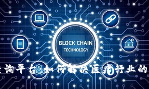 区块链医疗票据查询平台：如何解决医疗行业的透明度和信任问题