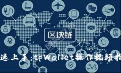 快速上手：tpWallet操作视频