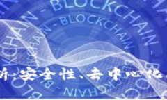 区块链平台的五大核心特