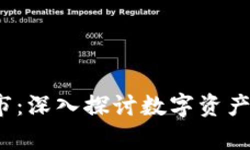 tpWalletUSDX做市：深入探讨数字资产流动性和市场策略