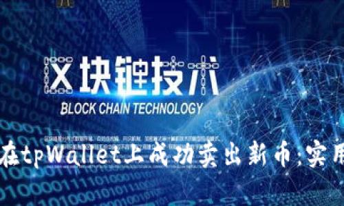 如何在tpWallet上成功卖出新币：实用指南