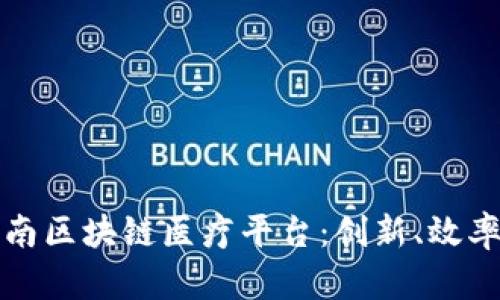 探索海南区块链医疗平台：创新、效率与未来