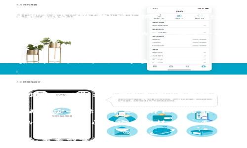   tpWallet权限设置详解：轻松管理您的数字资产 / 
 guanjianci tpWallet, 权限设置, 数字资产管理, 钱包安全 /guanjianci 

引言
在数字货币快速发展的今天，tpWallet作为一个受欢迎的数字资产管理工具，受到越来越多用户的青睐。然而，很多新用户在使用tpWallet时，常常对如何设置权限感到困惑。本文将为您详细介绍tpWallet的权限设置，帮助您轻松管理数字资产，确保钱包的安全性。

tpWallet简介
tpWallet是一个多功能的数字资产钱包，支持多种加密货币的存储、交易和管理。此钱包不仅提供了安全的资产管理环境，还允许用户设置不同的权限，从而更灵活地控制其资产。正如我们常说的“一日之计在于晨”，只有在开始使用钱包之前，了解其权限设置才能为之后的使用打下坚实的基础。

权限设置的意义
对于任何数字资产管理工具而言，权限设置都是至关重要的一环。有了合适的权限设置，用户能够更好地控制谁可以访问他们的资产，何时可以进行操作。这不仅能有效防止意外交易，也能降低财产被盗的风险。简而言之，良好的权限管理就像是给您的资产加了一把锁，让它们安全无忧。

如何给tpWallet设置权限
tpWallet的权限设置相对简单，但需要用户仔细操作。以下是具体步骤：

h4步骤一：下载与安装tpWallet/h4
在设置权限之前，首先需要确保您已下载安装最新版本的tpWallet。可以访问官方网站进行下载。安装完成后，打开钱包，您将看到一个用户友好的界面。

h4步骤二：创建或导入钱包/h4
如果您是新用户，可以选择创建新钱包。如果您已有钱包，则可以选择导入钱包。在输入必要的信息后，确保保管好您的密钥和恢复短语，因为它们是您找回钱包的唯一凭据。

h4步骤三：进入权限设置界面/h4
在主界面上，您可以找到“设置”选项，点击进入后，选择“权限设置”功能。在这里，您将能看到各种权限选项，如允许交易、查看余额、修改设置等。

h4步骤四：配置权限/h4
根据您的需求，选择性地开启或关闭相关权限。例如，如果您希望某个朋友或家人能够查看您的余额但不可以进行交易，只需为其开启“查看余额”的权限即可。值得注意的是，权限的配置要谨慎，确保不会给不可信的人过多的访问权限。

h4步骤五：确认修改/h4
完成权限设置后，请务必点击“确认”按钮，以保存您的修改。此时，您可能需要输入钱包密码以确认您的身份，确保设置的安全性。这一过程就像是给您的资产上了一把双锁。

常见问题解答

h4Q1: 权限设置是否会影响我的资产安全？/h4
是的，权限设置合理与否直接关系到您的资产安全。如果权限配置不当，可能会给不法分子提供可乘之机。因此，在每次修改权限后，都需进行额外的审查和确认。

h4Q2: 如何撤销他人的权限？/h4
您可以随时进入权限设置界面，找到已有的权限列表，选择要撤销的权限并确认。这一过程简单快捷，如同在家的门锁上再加一道锁。

文化相关性
在数字资产管理的过程中，设置权限不仅是一项技术操作，更是一种心态的体现。在中国，有句古话：“防微杜渐”，强调的是预防小问题，以避免大麻烦的智慧。在管理数字资产时，这样的策略尤为重要。通过合理的权限设置，我们能有效控制资金流动，保护个人隐私。

总结
总之，tpWallet的权限设置是确保数字资产安全的重要步骤。通过对权限的合理配置，您能够有效地管理自己的财务，让数字生活更加安心。希望本文的详细介绍能帮助到你们，让大家在tpWallet的使用中“如鱼得水”。在这个数字资产丰富的时代，让我们共同努力，保护好自己的财富。 

无论在何时何地，保持警惕、善用技术与策略，才能让您的数字资产安全稳固。正如一位智者曾说：“时间就是金钱”，而在数字资产的世界中，时间与安全同样重要，愿每位用户都能在tpWallet的陪伴下，走得更远，飞得更高。 

后记
随着数字货币的普及，越来越多的人开始重视权限管理这一块。希望通过本篇文章，能够唤起更多用户对tpWallet权限设置的重视。未来的每一步都需要我们谨慎前行，让我们一起让数字资产的管理更加安全与高效。