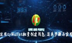 如何使用tpWallet批量创建钱