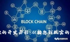 揭秘tpWallet的开发历程：从