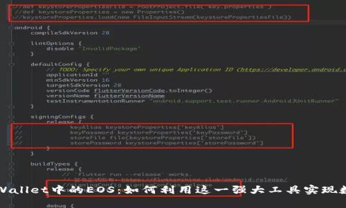 深入探索tpWallet中的EOS：如何利用这一强大工具实现数字资产管理