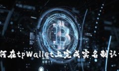 如何在tpWallet上完成实名制