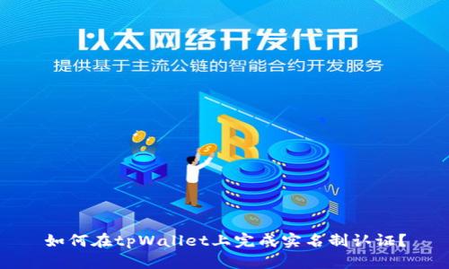 如何在tpWallet上完成实名制认证？