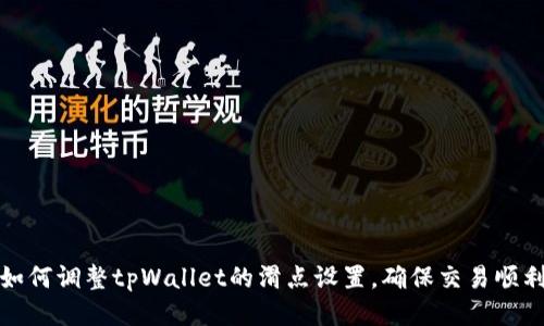 如何调整tpWallet的滑点设置，确保交易顺利