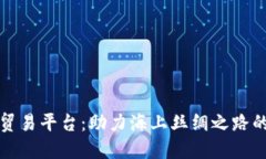 福建区块链转口贸易平台