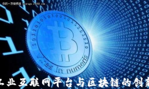 
探索工业互联网平台与区块链的创新结合