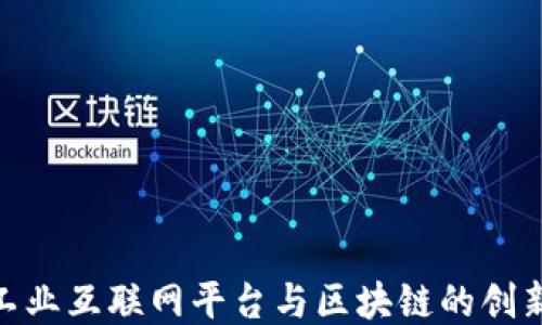 
探索工业互联网平台与区块链的创新结合