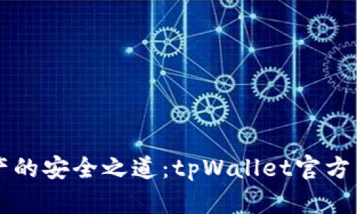 掌握加密资产的安全之道：tpWallet官方网站下载指南
