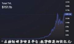 区块链邮票交易平台：数