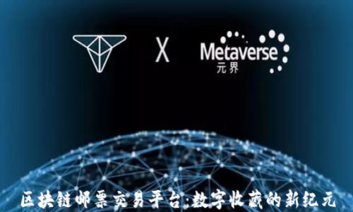 
区块链邮票交易平台：数字收藏的新纪元