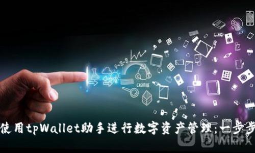 如何使用tpWallet助手进行数字资产管理：一步步指南