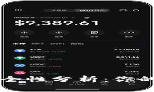 tpWallet软件安全性分析：你的数字资产保卫战