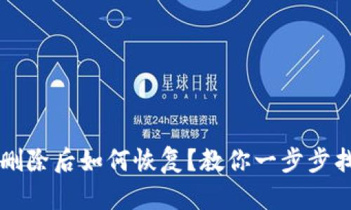 安卓手机tpWallet删除后如何恢复？教你一步步找回丢失的电子钱包