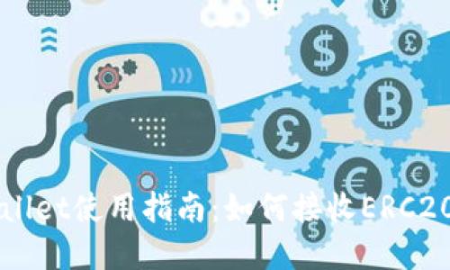 tpWallet使用指南：如何接收ERC20代币