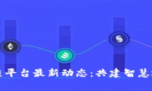 粤港澳区块链平台最新动态：共建智慧城市的新枢纽