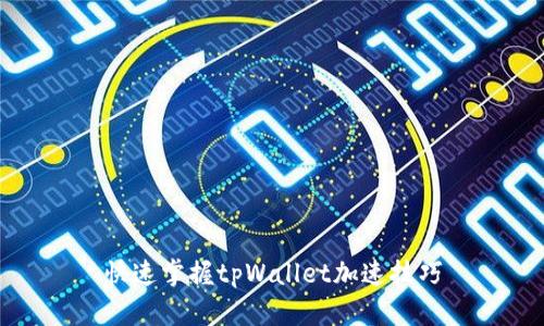 快速掌握tpWallet加速技巧