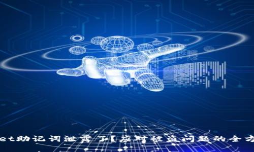 tpWallet助记词泄露了？应对被盗问题的全方位指南