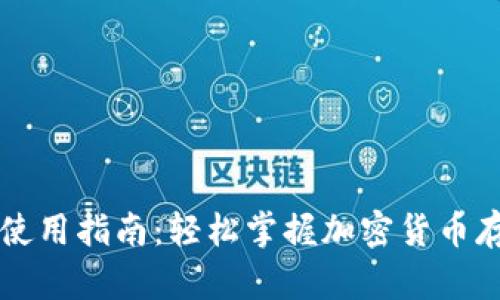 最新tpWallet使用指南：轻松掌握加密货币存储与交易技巧