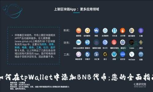 如何在tpWallet中添加BNB代币：您的全面指南
