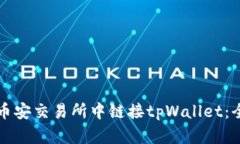 如何在币安交易所中链接