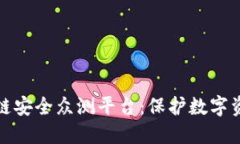 深入探讨区块链安全众测