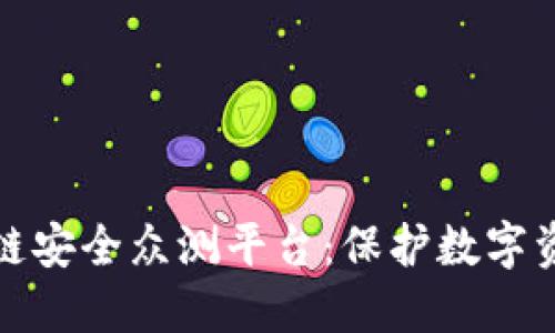 深入探讨区块链安全众测平台：保护数字资产的未来之路