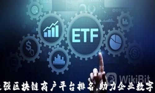 
浙江最强区块链商户平台排名，助力企业数字化转型