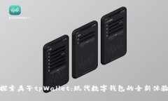 探索夹子tpWallet：现代数字