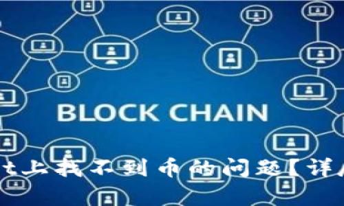 如何解决tpWallet上找不到币的问题？详尽指南与用户分享