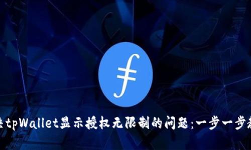 如何解决tpWallet显示授权无限制的问题：一步一步教你搞定