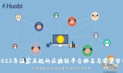 2023年国家正规的区块链平