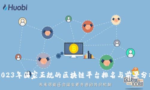 2023年国家正规的区块链平台排名与前景分析
