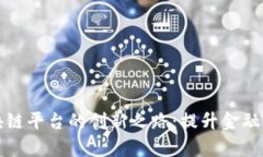 招商银行区块链平台的创