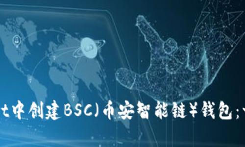 如何在tpWallet中创建BSC（币安智能链）钱包：一步一步的指南