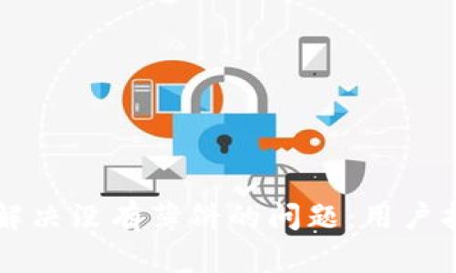 tpWallet如何解决没有薄饼的问题：用户指南与实用技巧