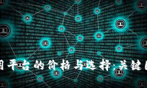 探索区块链通用平台的价格与选择：关键因素与趋势分析