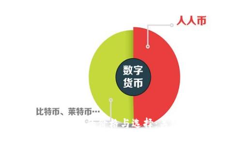 探索区块链通用平台的价格与选择：关键因素与趋势分析